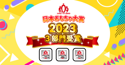 日本おもちゃ大賞2023