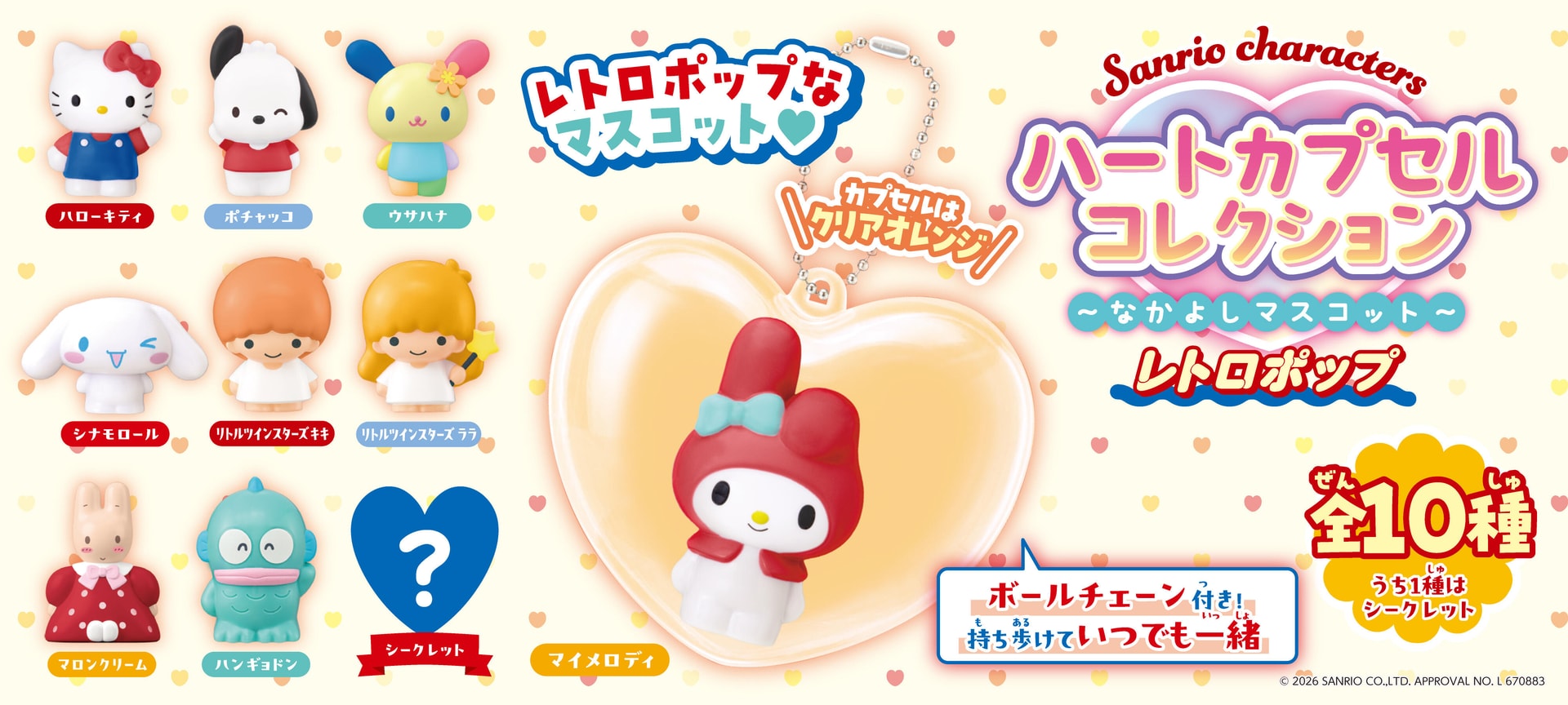 Sanrio characters ハートカプセルコレクション ~なかよしマスコット~|株式会社アガツマ