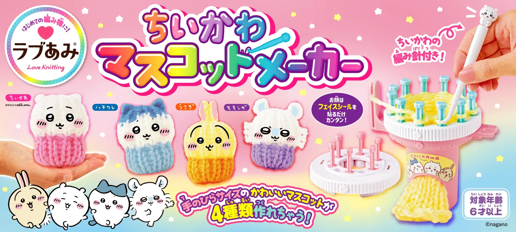 ラブあみ ちいかわ マスコットメーカー スペシャルページ|株式会社アガツマ