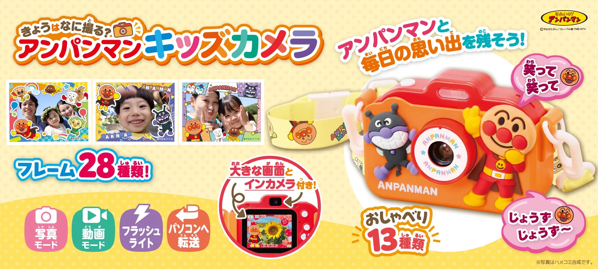 きょうはなに撮る?アンパンマン キッズカメラ|株式会社アガツマ
