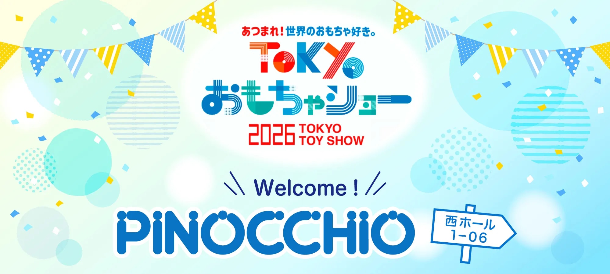 東京おもちゃショー2026|株式会社アガツマ
