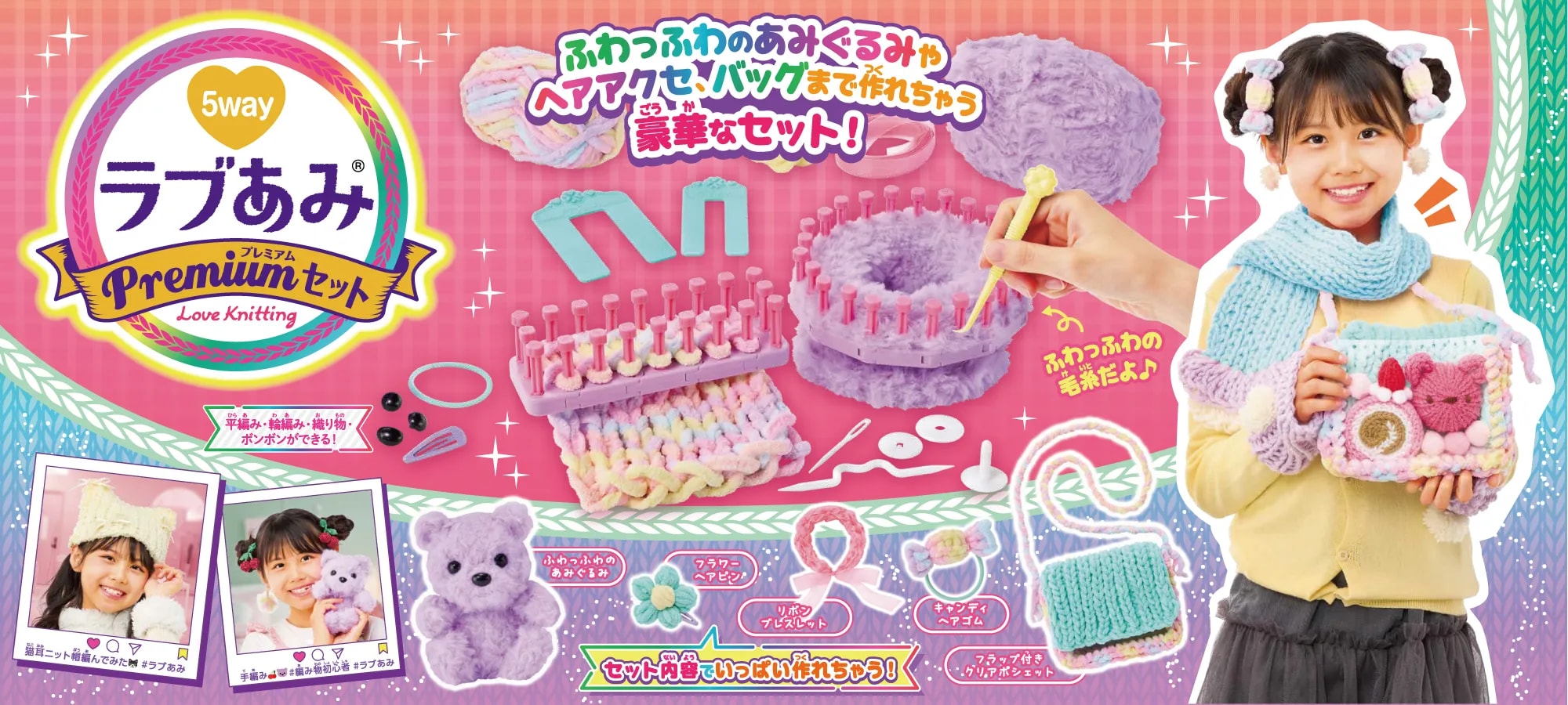 ラブあみ プレミアムセット スペシャルページ|株式会社アガツマ
