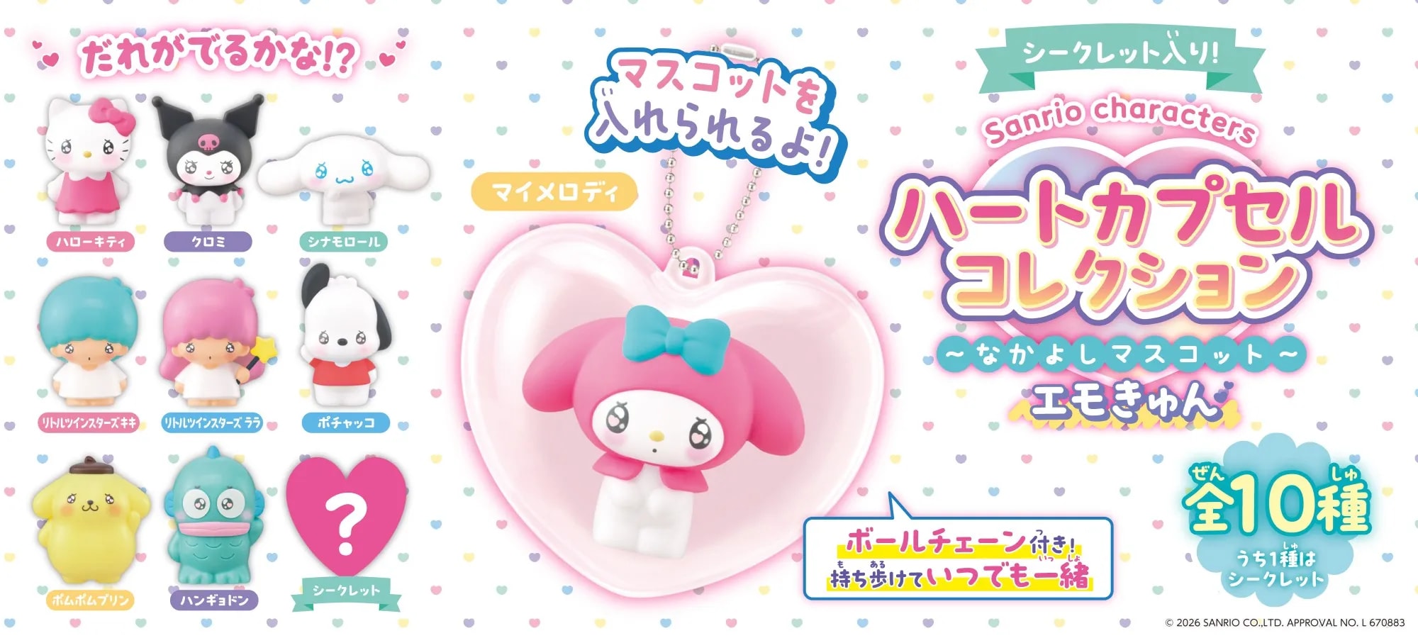Sanrio characters ハートカプセルコレクション ~なかよしマスコット~|株式会社アガツマ