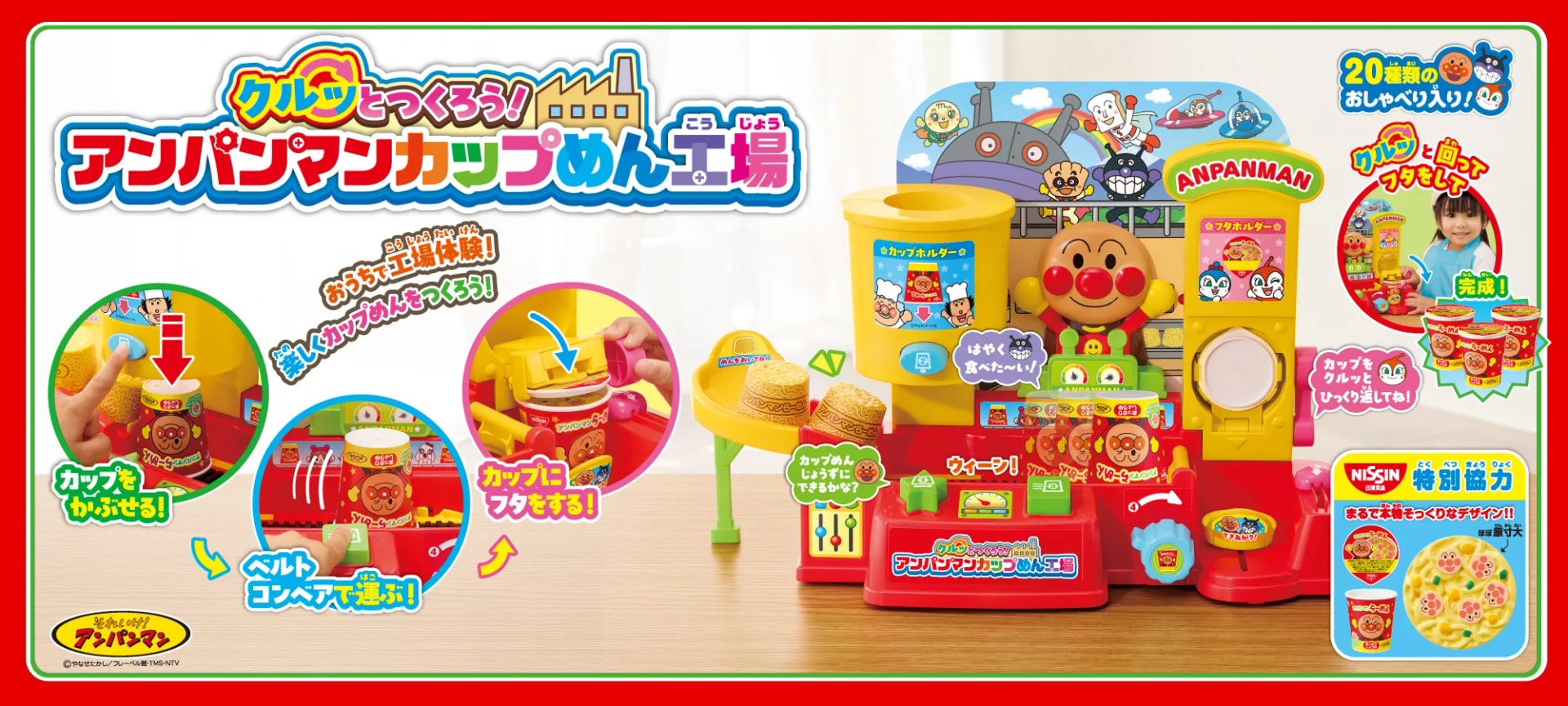 クルッとつくろう!アンパンマンカップめん工場|株式会社アガツマ