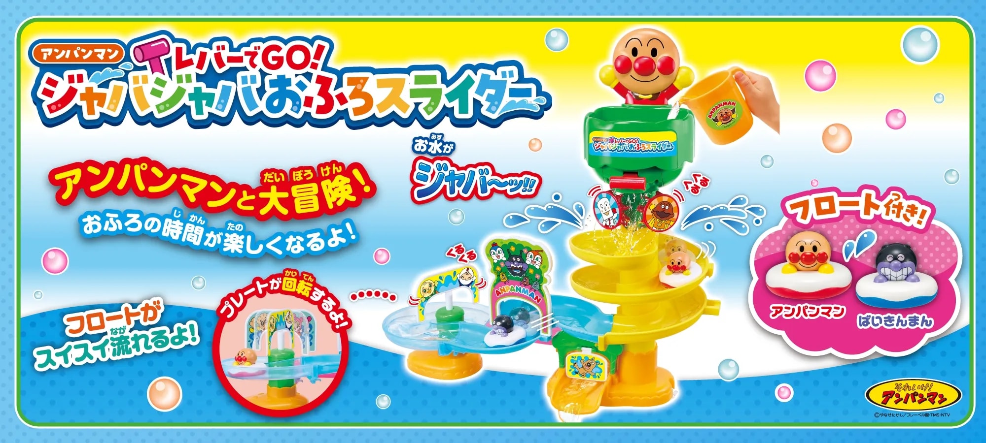 アンパンマン レバーでGO!ジャバジャバおふろスライダー|株式会社アガツマ