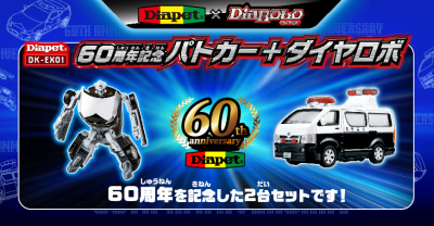 ダイヤペット DK-EX01 60周年記念 パトカー＋ダイヤロボ