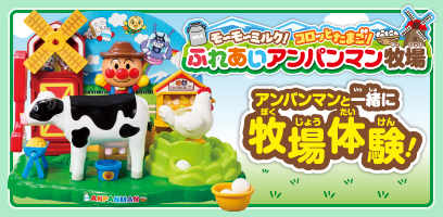 ふれあいアンパンマン牧場