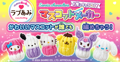 ラブあみSanrio characters ＃推しキャラDIY マスコットメーカー