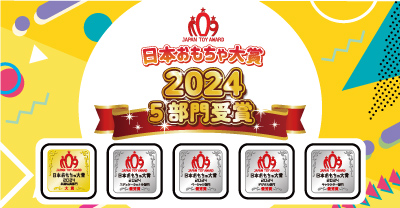 おもちゃ大賞2024