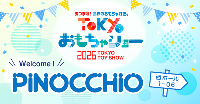 おもちゃショー2026