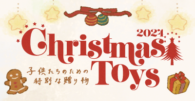 クリスマスおもちゃ特集2024