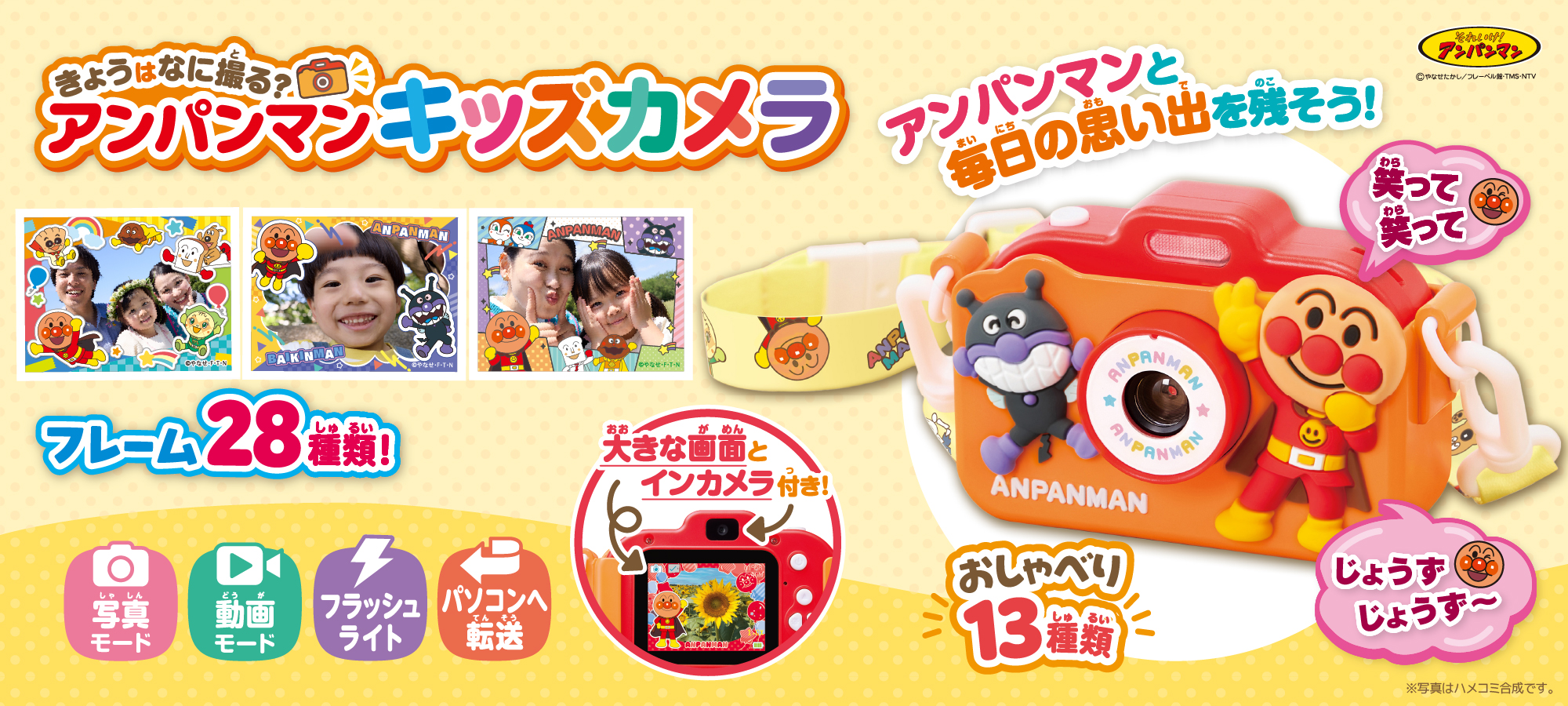 きょうはなに撮る？アンパンマンキッズカメラ