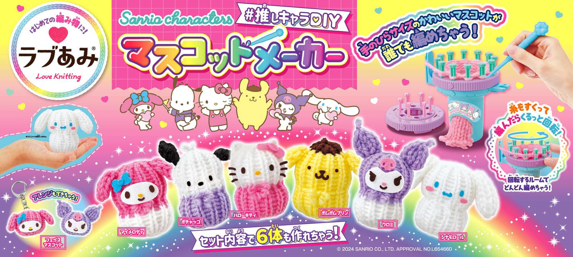 ラブあみSanrio characters ＃推しキャラDIY マスコットメーカー