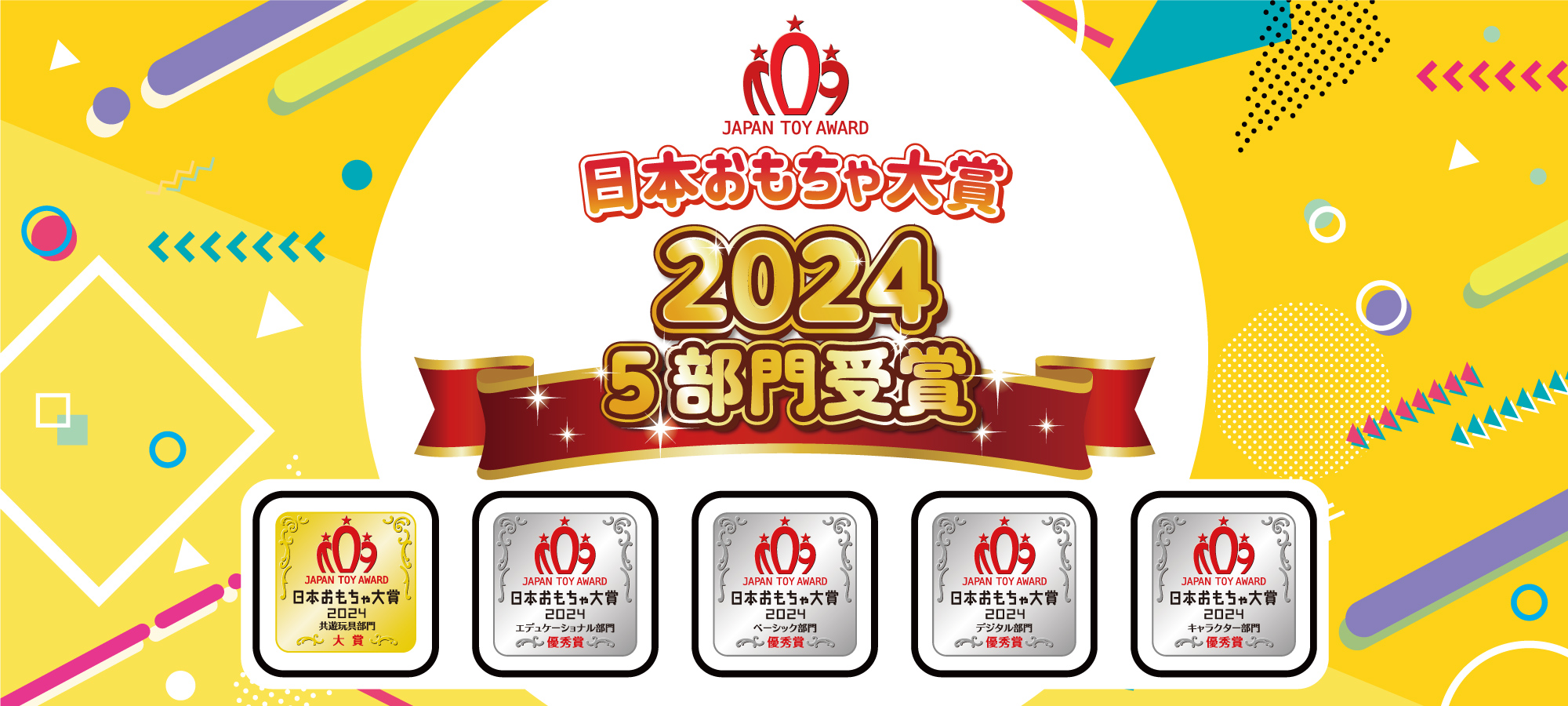 おもちゃ大賞2024