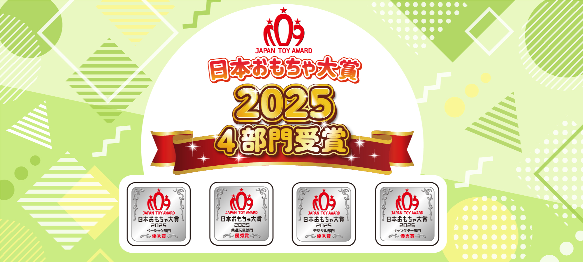 おもちゃ大賞2025