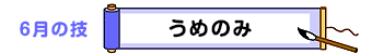 6月の技：うめのみ