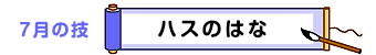 7月の技：ハスのはな