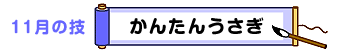 11月の技：かんたんうさぎ