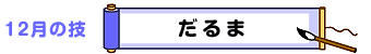 12月の技：だるま