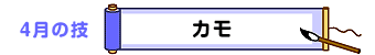 4月の技：カモ