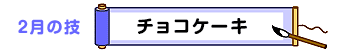 2月の技：チョコケーキ