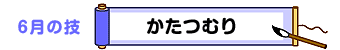 6月の技：かたつむり