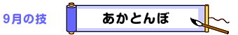 9月の技：あかとんぼ