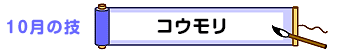 10月の技：コウモリ