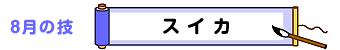 8月の技：スイカ