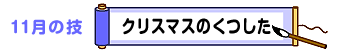 11月の技：クリスマスのくつした