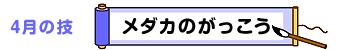 4月の技：メダカのがっこう