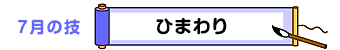 7月の技：ひまわり