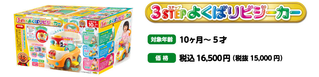 3STEPよくばりビジーカー