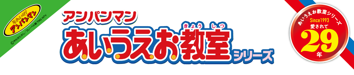 アンパンマン あいうえお教室シリーズ 株式会社アガツマ