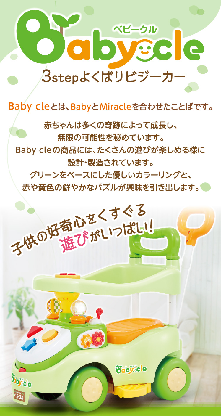 Babycle ３stepよくばりビジーカー｜株式会社アガツマ