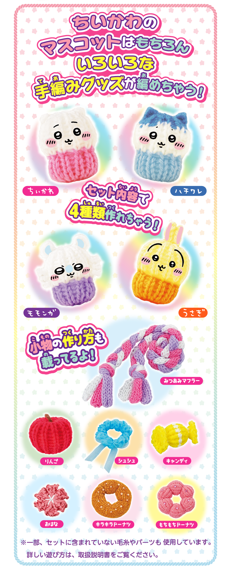 いろんな手編みグッズが編めちゃう！