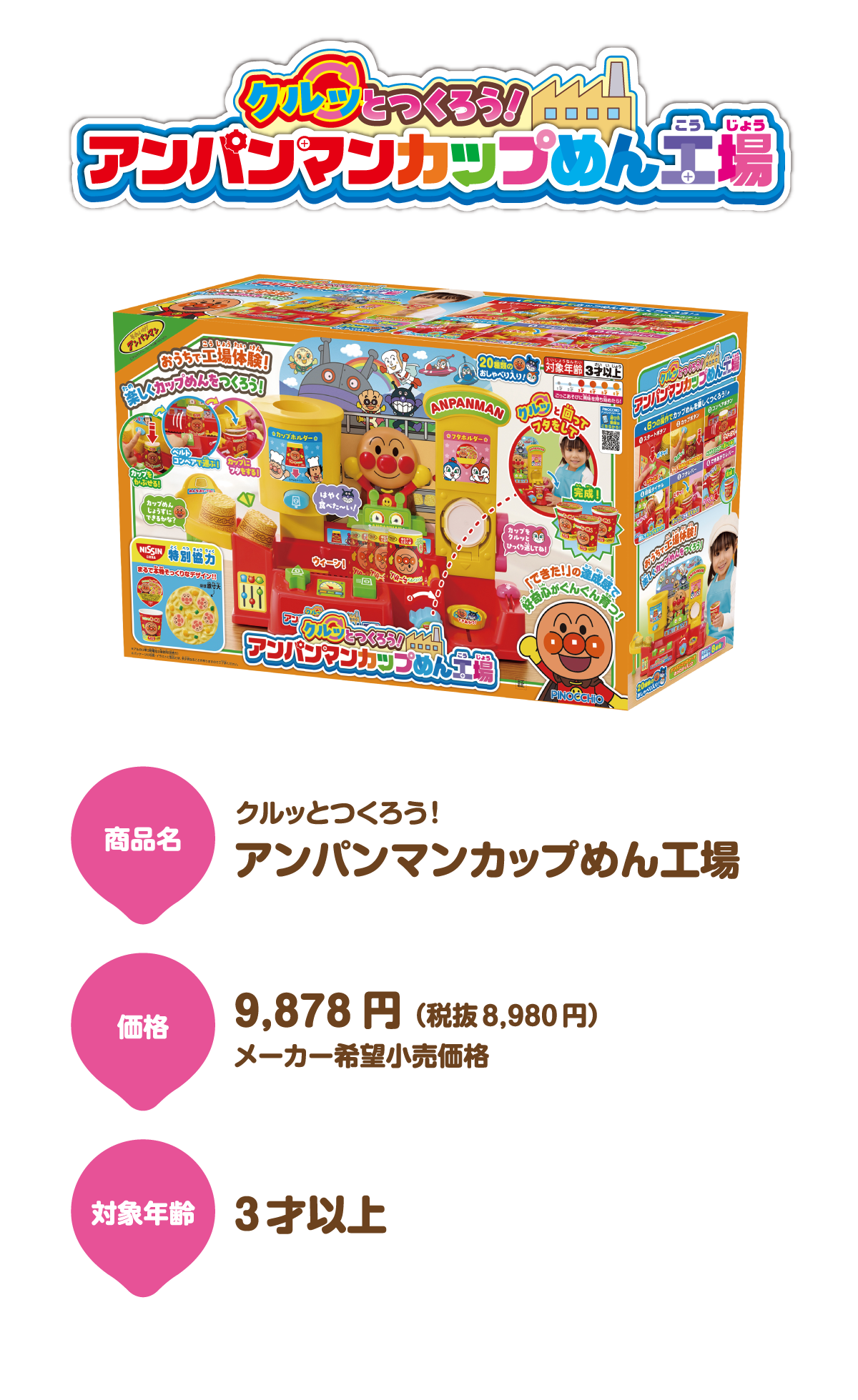 クルッとつくろう！アンパンマンカップめん工場