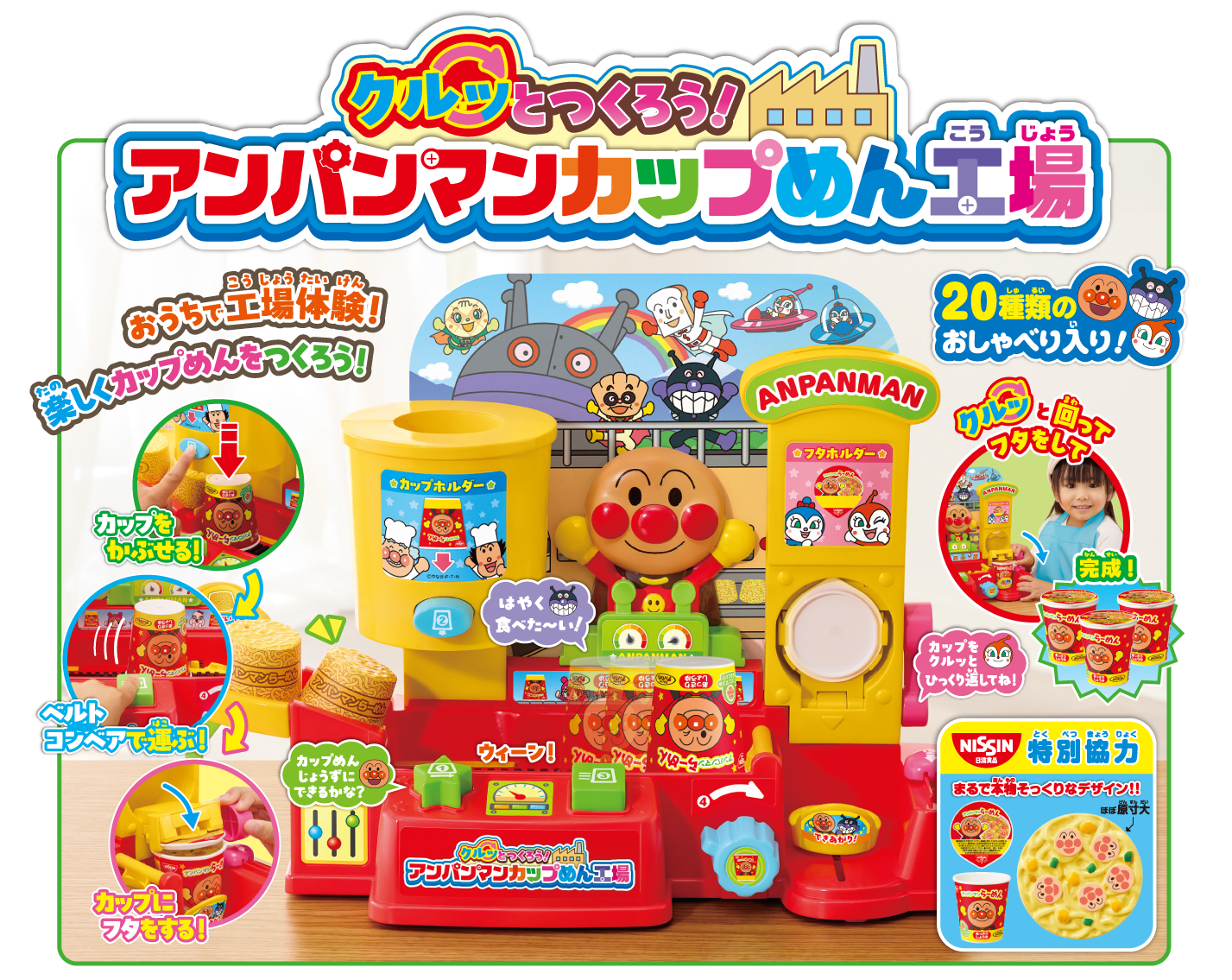 クルッとつくろう！アンパンマンカップめん工場