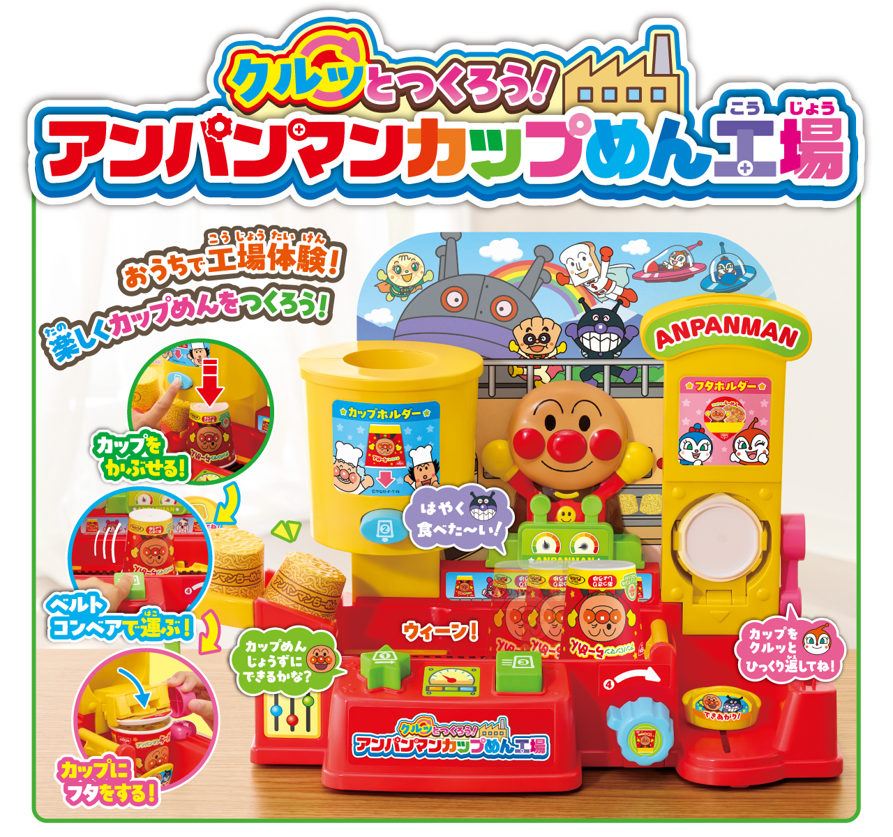 クルッとつくろう！アンパンマンカップめん工場