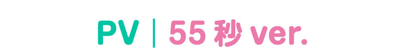 CM｜55秒 ver.