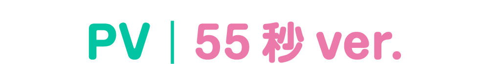 CM｜55秒 ver.