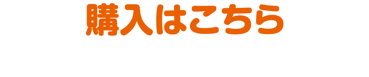 購入はこちら