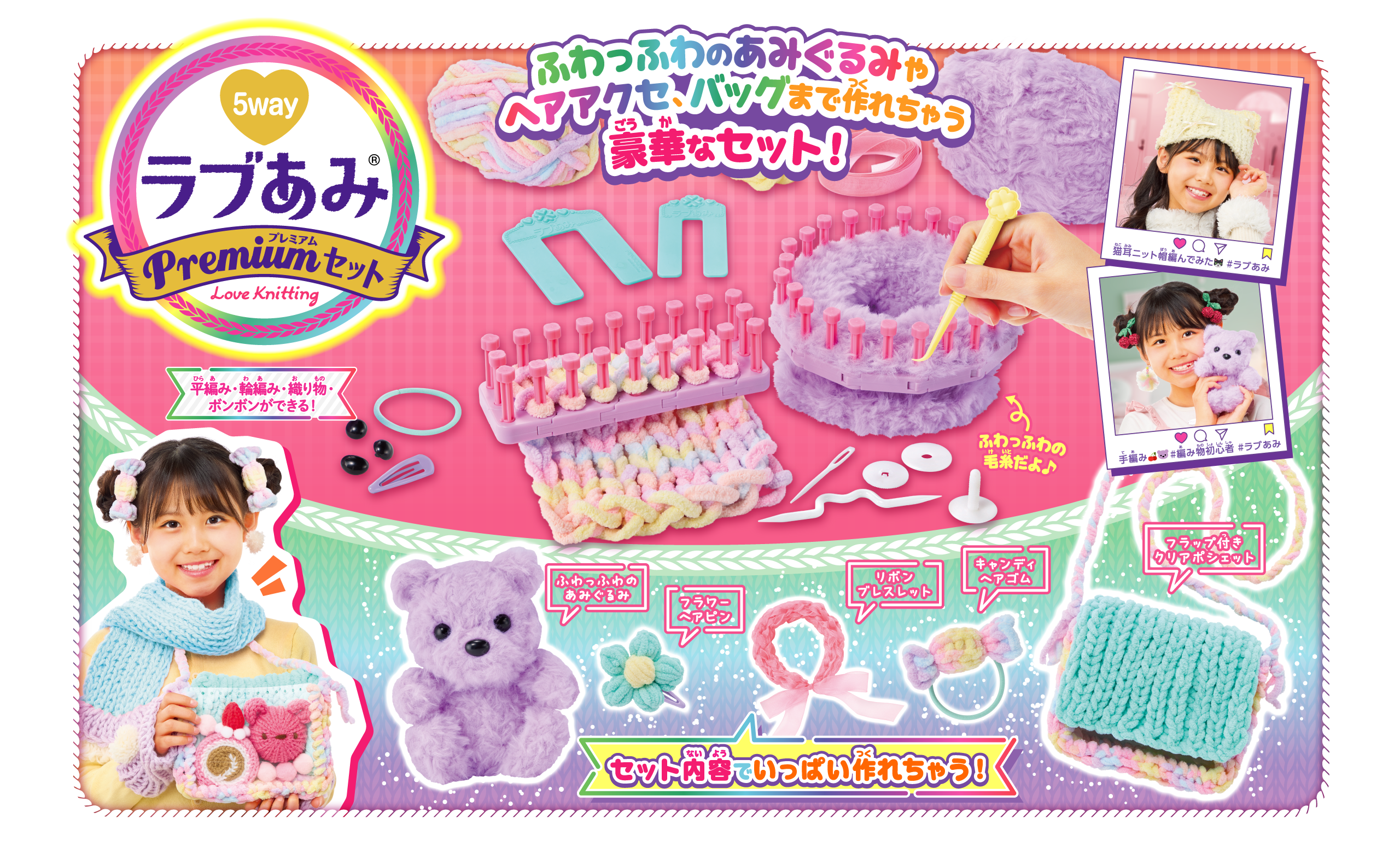 ラブあみ プレミアムセット