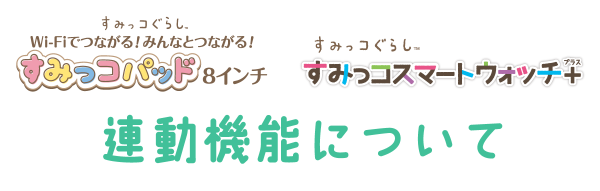 連動機能について