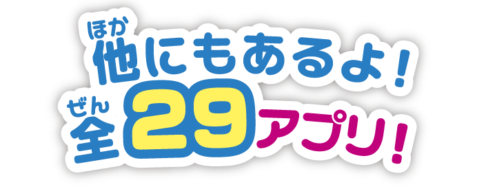 他にもあるよ！