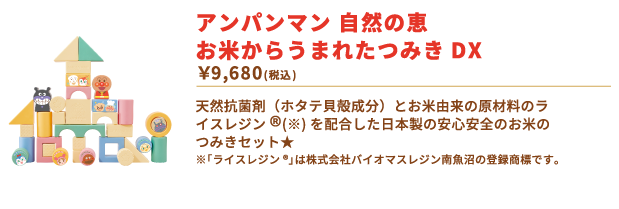 アンパンマン　自然の恵　お米からうまれたつみきDX