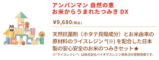 アンパンマン　自然の恵　お米からうまれたつみきDX