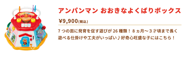 アンパンマン おおきなよくばりボックス