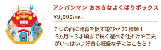 アンパンマン おおきなよくばりボックス