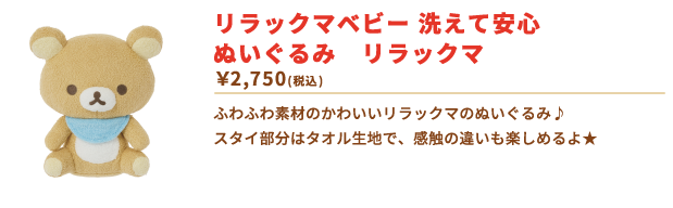 リラックマリラックマベビー　洗えて安心　ぬいぐるみ　リラックマ